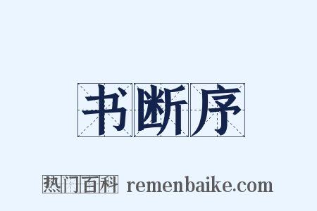 书断序是什么意思的图片